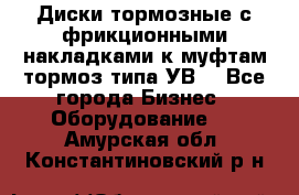 Диски тормозные с фрикционными накладками к муфтам-тормоз типа УВ. - Все города Бизнес » Оборудование   . Амурская обл.,Константиновский р-н